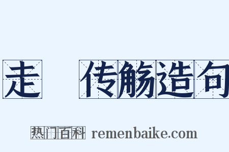 走斝传觞造句是什么意思的图片